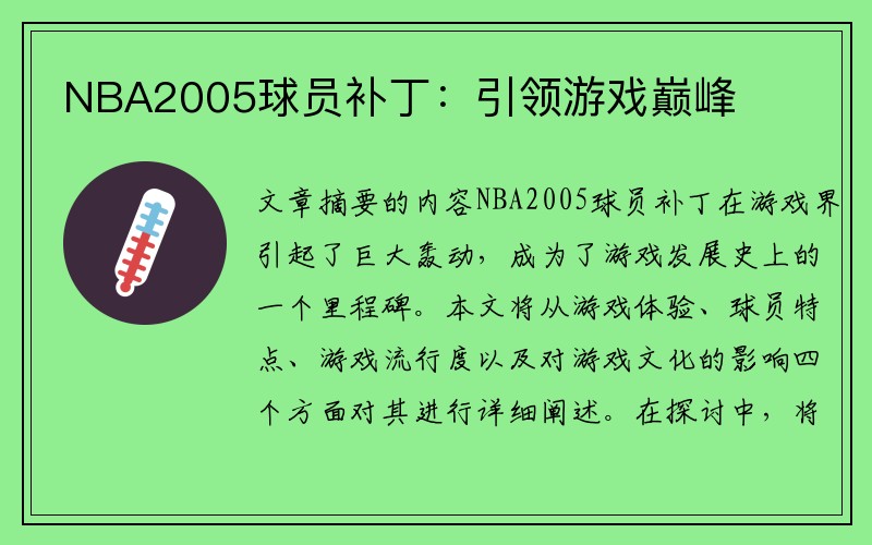 NBA2005球员补丁：引领游戏巅峰