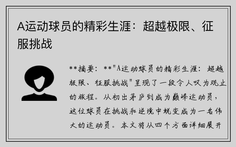 A运动球员的精彩生涯：超越极限、征服挑战