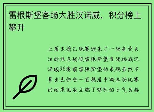 雷根斯堡客场大胜汉诺威,积分榜上攀升
