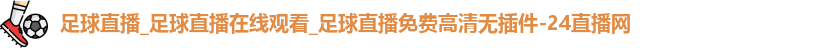 足球直播